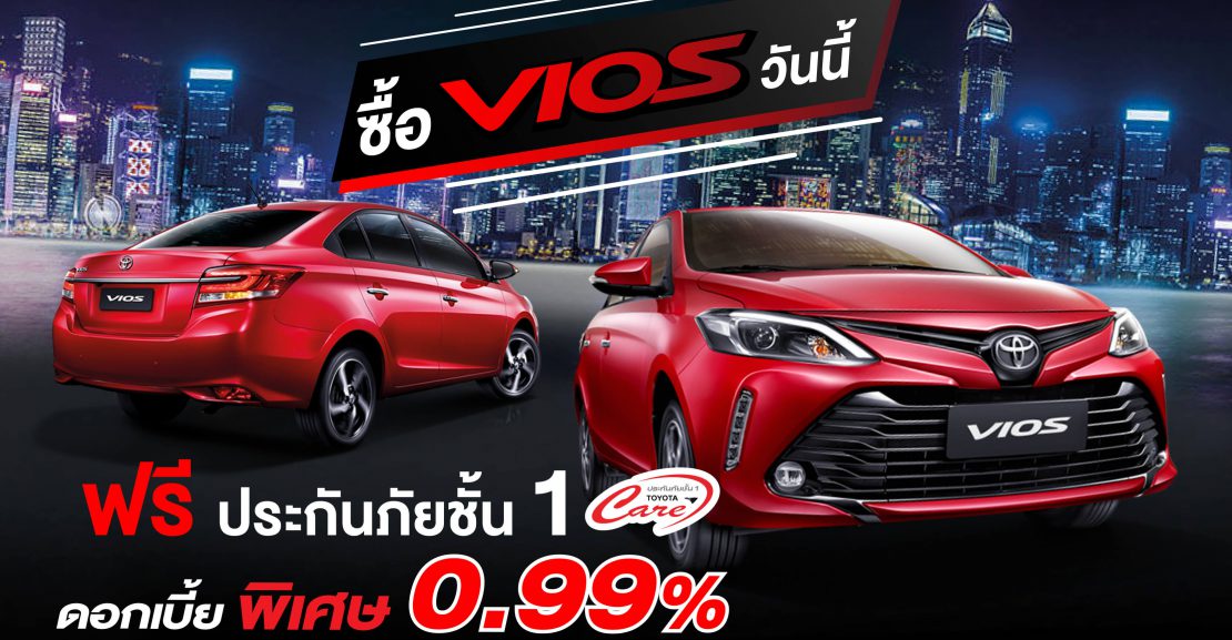 vios_001-1110x577 ซื้อวีออสวันนี้ดอกเบี้ยพิเศษ 0.99% ฟรี !!ประกันภัยชั้น 1