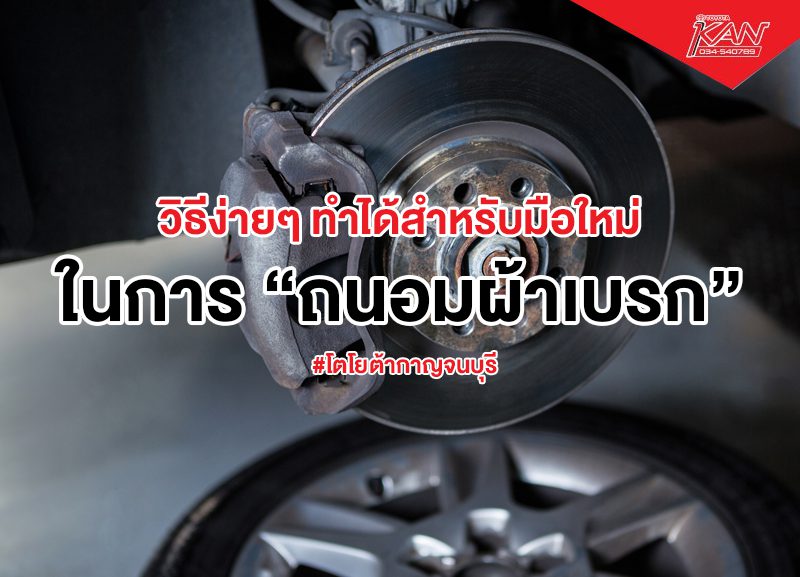 ปกบทความจ้า-800x577 วิธีถนอมผ้าเบรก ฉบับมือใหม่เข้าใจง่าย