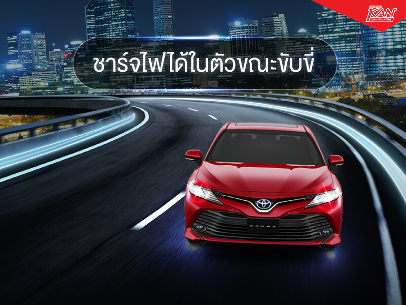 ชาร์จไฟในตัว พบกับ 6 ข้อดี ที่ทำให้คุณมั่นใจในรถ TOYOTA HYBRID