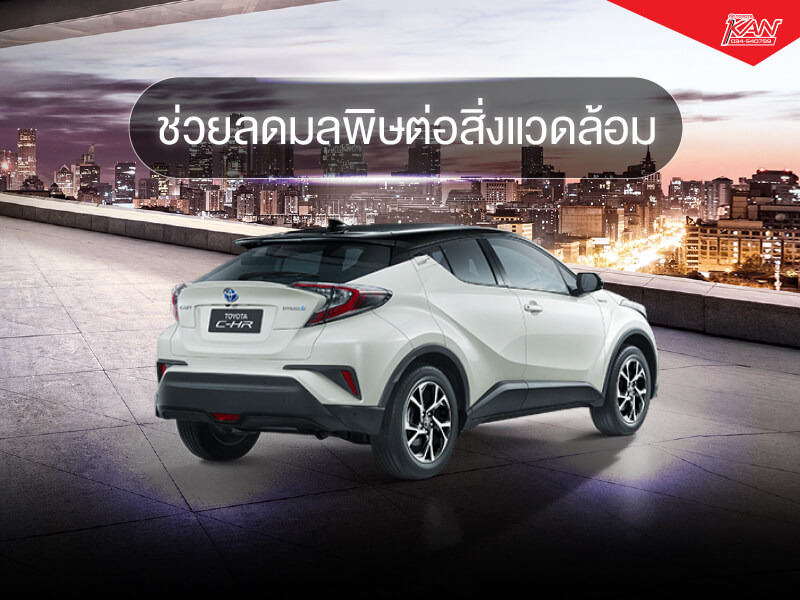 ลดมลพิษ พบกับ 6 ข้อดี ที่ทำให้คุณมั่นใจในรถ TOYOTA HYBRID