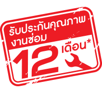 warranty-1-year-3 รับประกันงานซ่อมสูงสุด 12 เดือน