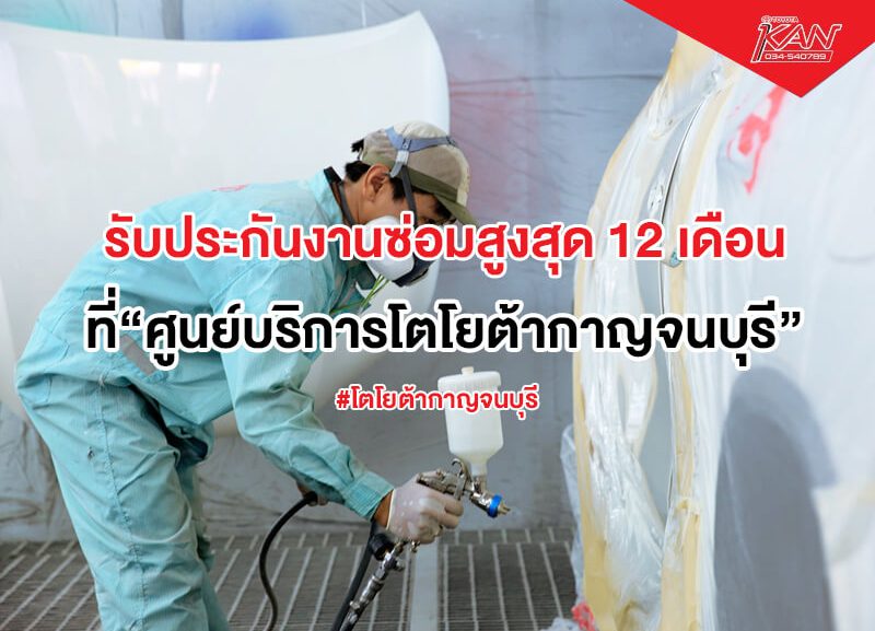 ปกบทความรับประกันงานซ่อมสูงสุด12เดือน-800x577 รับประกันงานซ่อมสูงสุด 12 เดือน