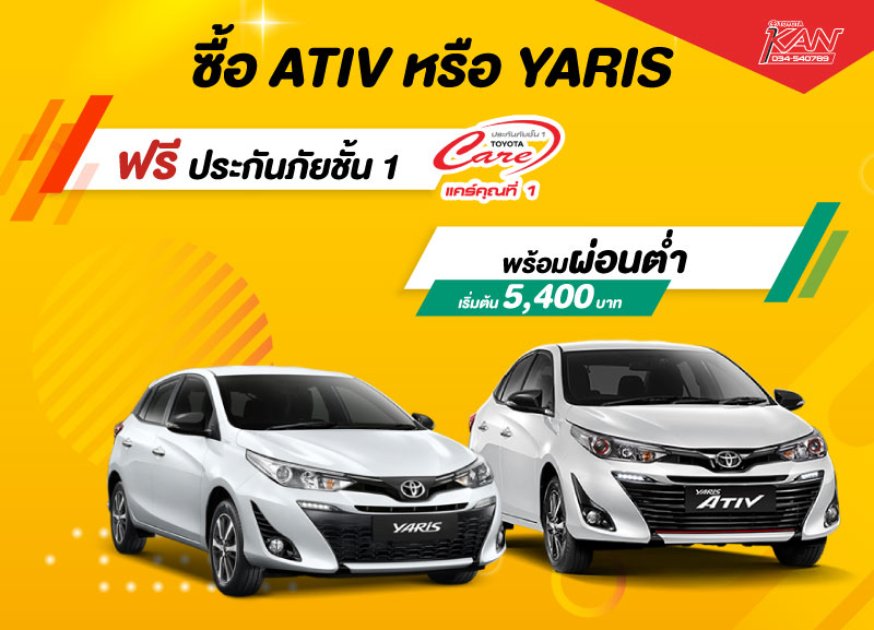 ปกโปรโมชั่นเอทีฟ-ยาริส ATIV&YARIS ซื้อตอนนี้รับสิทธิ์ซื้อสุดแต่งในราคาพิเศษ