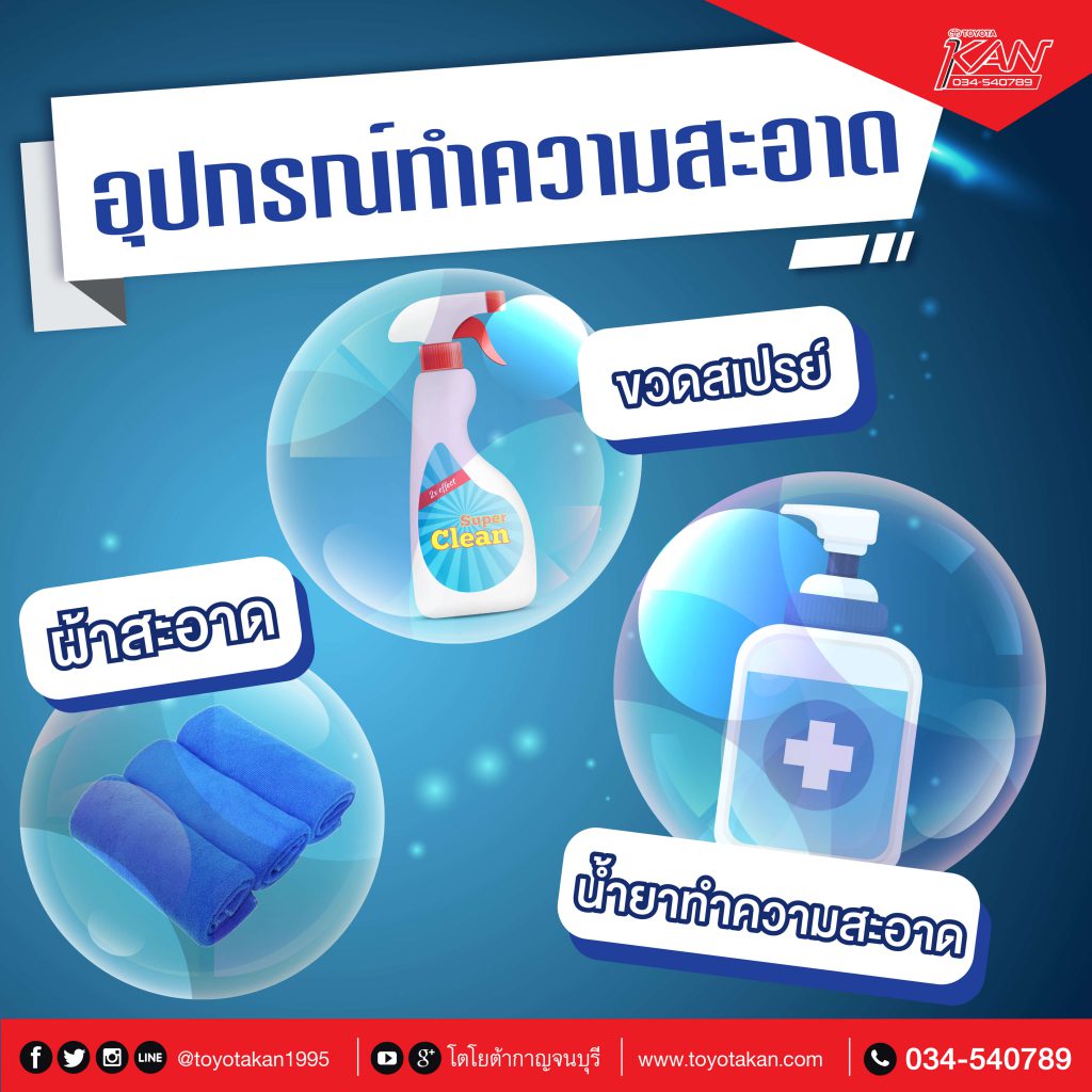 ทำความสะอาด-1024x1024 เช็คจุดสัมผัสในรถยนต์ ห่างไกลโควิด