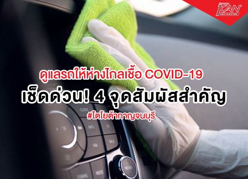 ปก-800x577 เช็คจุดสัมผัสในรถยนต์ ห่างไกลโควิด