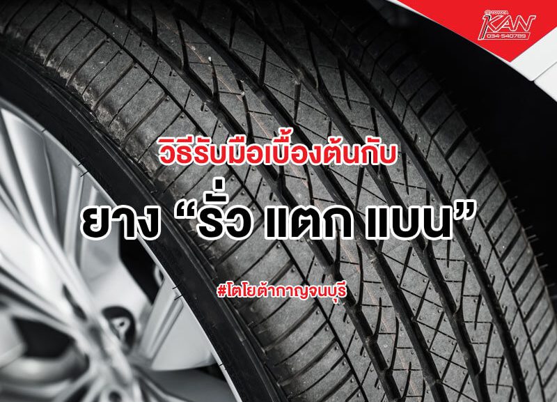 TheZeitRiverKwai-3-800x577 รับมือเมื่อ ยางรั่ว แตก แบน