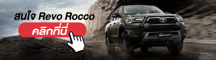 rocco-buy รีวิว REVO ROCCO โฉมใหม่ ถูกใจสายลุย !!