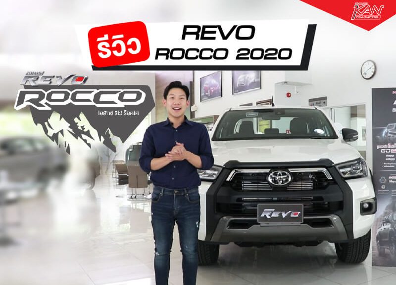 ปก-rocco-800x577 รีวิว REVO ROCCO โฉมใหม่ ถูกใจสายลุย !!