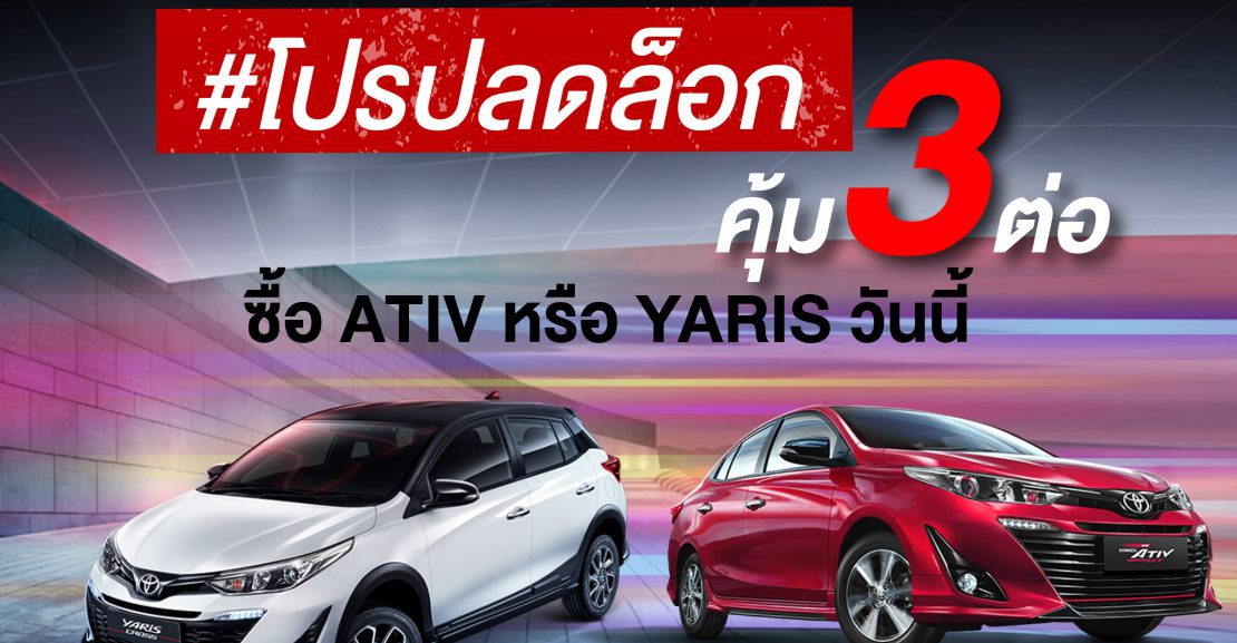 -yaris002-1110x577 ATIV & YARIS #โปรปลดล็อค คุ้ม 3 ต่อ