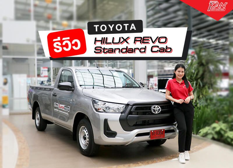 ปกwebฟ้า-800x577 รีวิว Toyota Hilux Revo Standard Cab