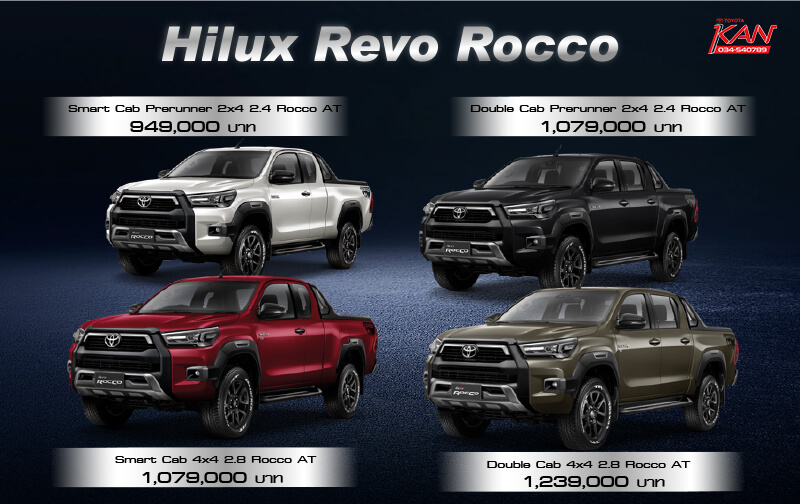 ราคา-roc รีวิว REVO ROCCO โฉมใหม่ ถูกใจสายลุย !!
