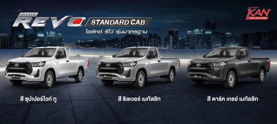 สีตอนเดียว รีวิว Toyota Hilux Revo Standard Cab