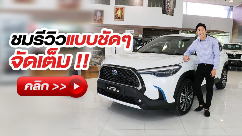 cross-youtube-1024x576 REVIEW โตโยต้า Corolla CROSS ใหม่ !!