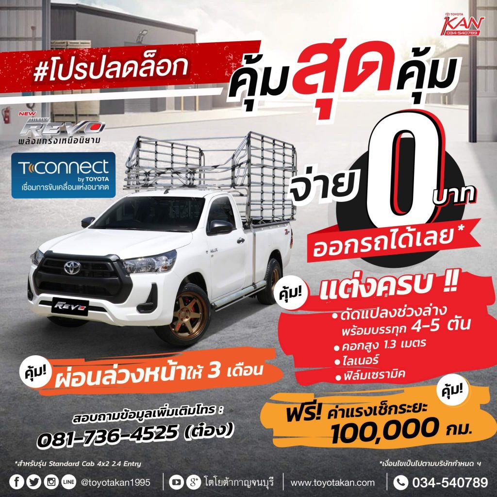 ก.ค.63_๒๐๐๗๑๔-1024x1024 #โปรปลดล็อก รีโว้พร้อมคอก!