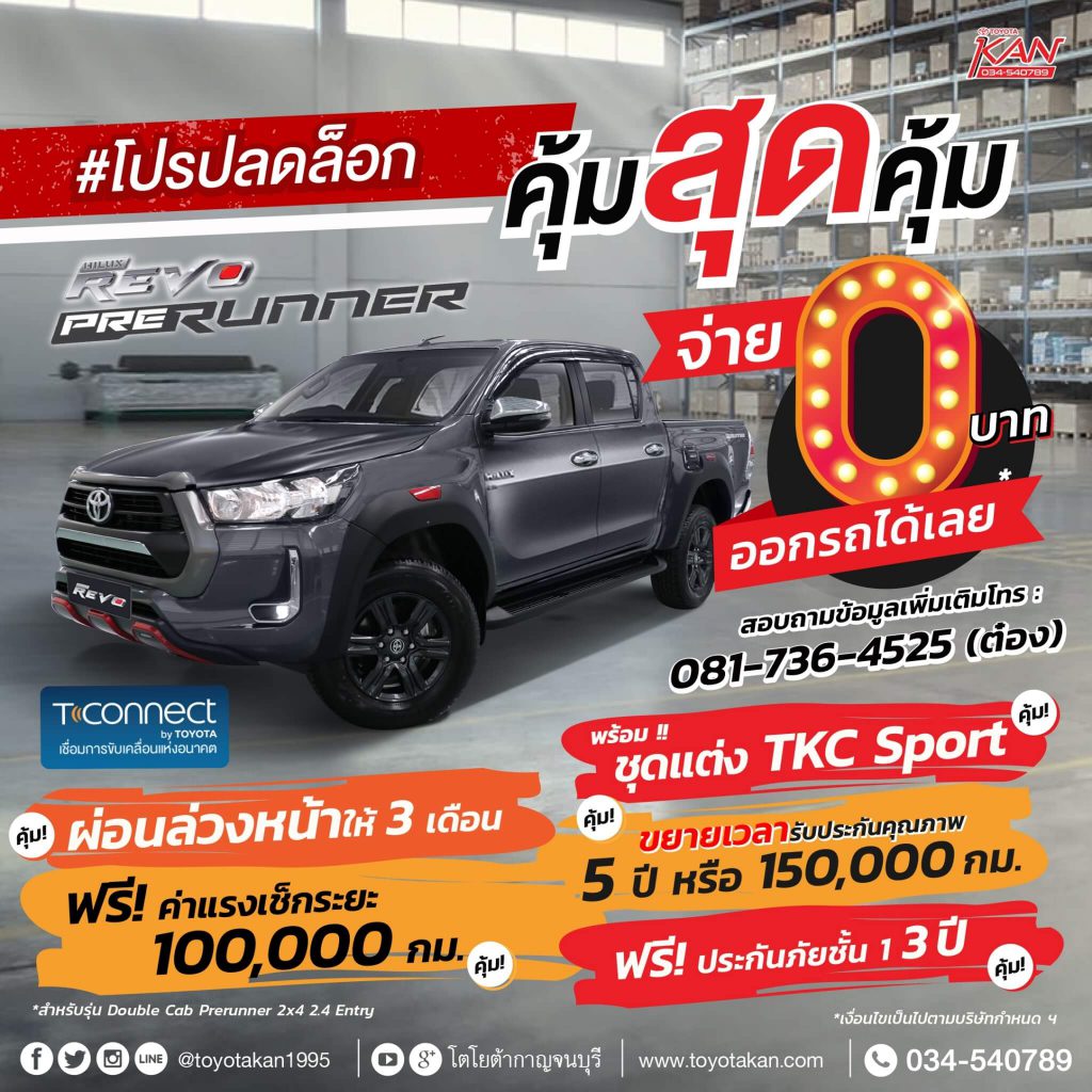 ก_0.ค.63_๒๐๐๗๑๔-1024x1024 #โปรปลดล็อก รีโว้คุ้มสุดคุ้ม!