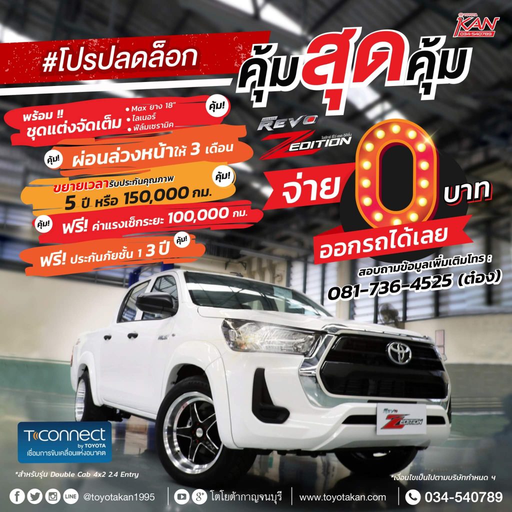 ก_1.ค.63_๒๐๐๗๑๔-1024x1024 #โปรปลดล็อก รีโว้คุ้มสุดคุ้ม!