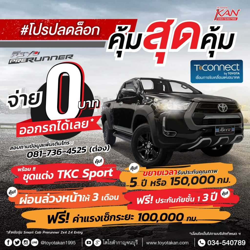 ก_2.ค.63_๒๐๐๗๑๔-1024x1024 #โปรปลดล็อก รีโว้คุ้มสุดคุ้ม!