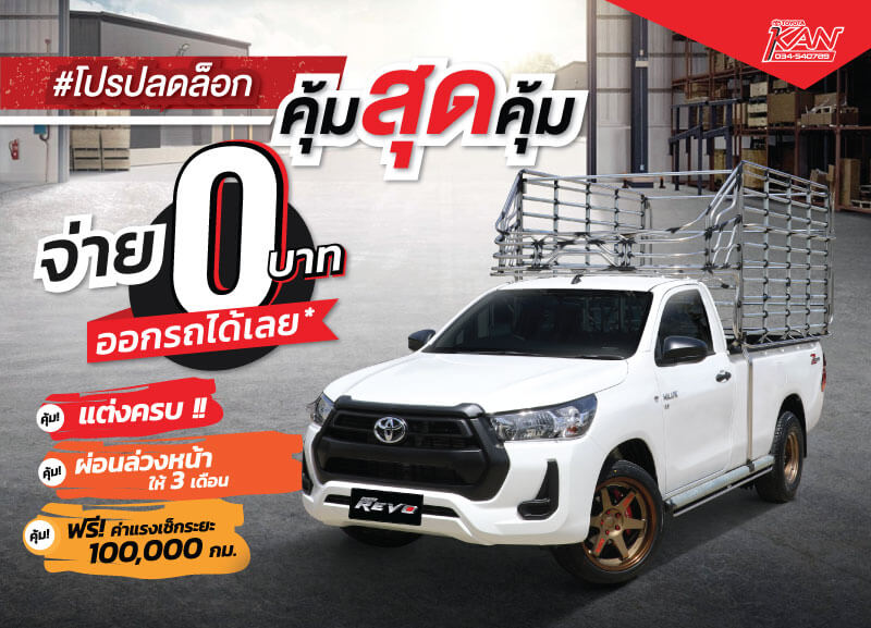 ปกบทความ-รีโว้คอกคุ้มสุดคุ้ม #โปรปลดล็อก รีโว้พร้อมคอก!