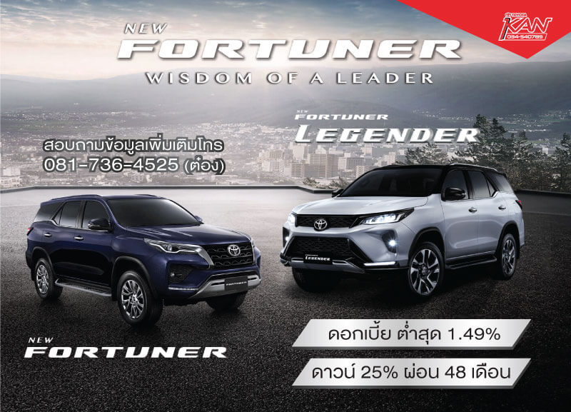 Fortuner ข้อเสนอสุดพิเศษกับ New Fortuner และ New Fortuner Legender