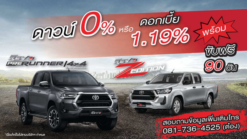 โปรRevo-2020-ลงเว็บ-1 โปรโมชั่น รีโว่2020 ขับฟรี!! 90 วัน