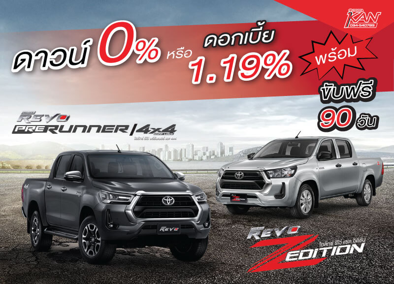 โปรRevo-2020 โปรโมชั่น รีโว่2020 ขับฟรี!! 90 วัน