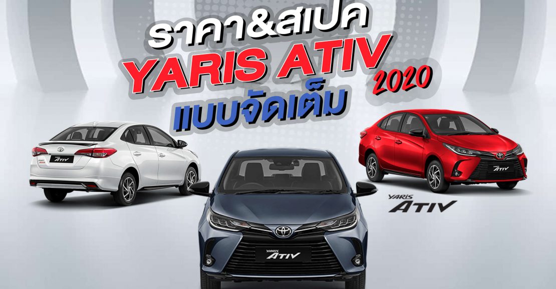 coverweb-ativ2020-1110x577 ราคา Toyota Ativ 2020 รถอีโคคาร์ยอดนิยม ทรงสวยเอาใจวัยรุ่น