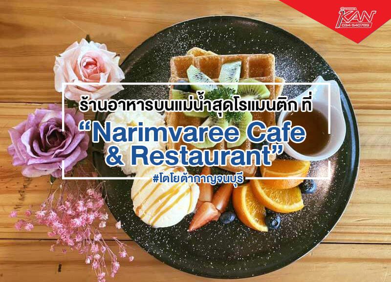 cover-Narimvaree-800x577 ณ ริมวารี ร้านสุดโรแมนติก