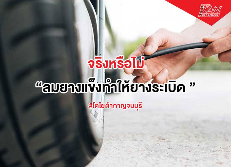 cover-car-tire-inflate-800x577 เติมลมแข็งเกินทำให้ยางระเบิด?