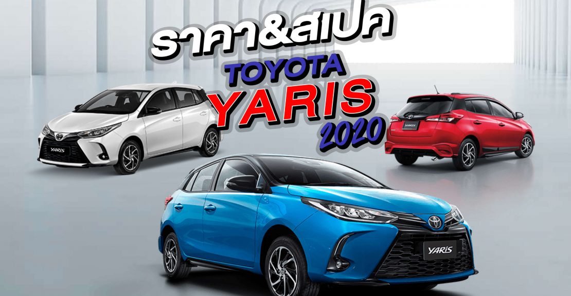 cover-yaris-web-1110x577 ราคาYARIS 2020 5ประตูเริ่มต้น 549,000 บาท