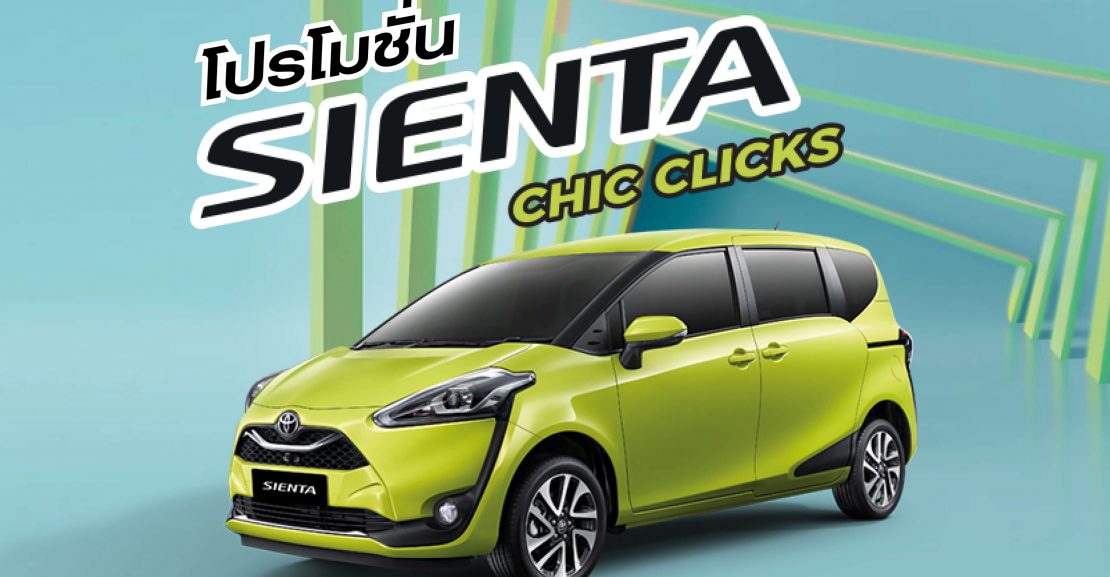 -เซียนต้า-1110x577 SIENTA CHIC CLICKS คลิกให้ชีวิตสุดชิค