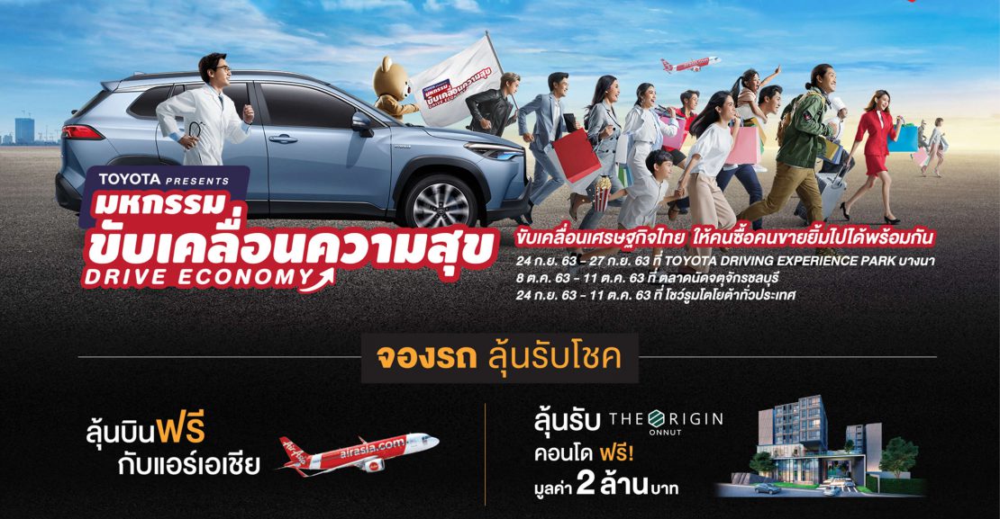 011020-1110x577 Toyota Present มหกรรมขับเคลื่อนความสุข Drive Economy