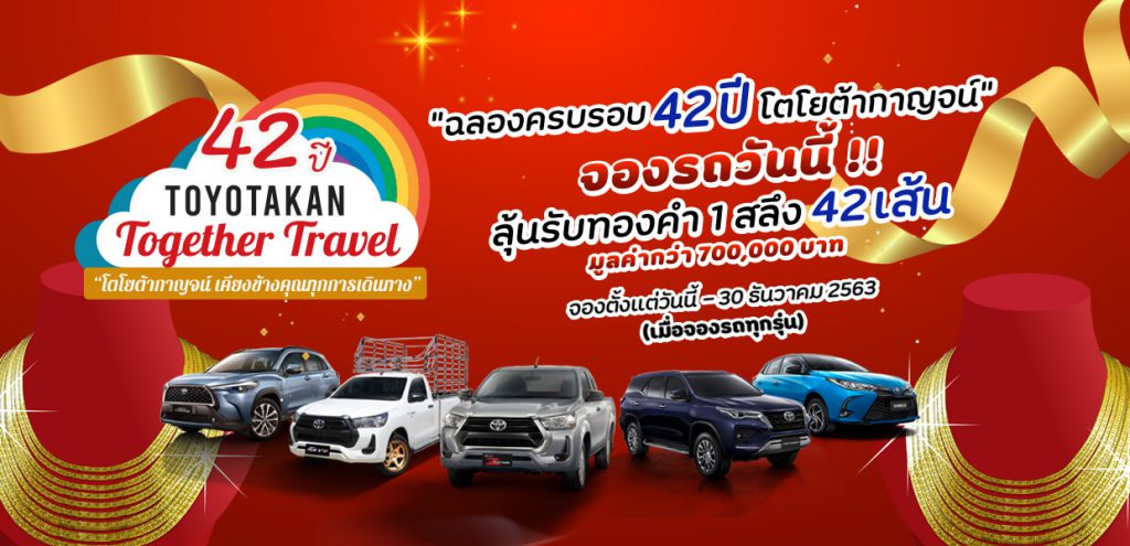 42-years-1024x495 ฉลองครบรอบ 42 ปีโตโยต้ากาญจนบุรี