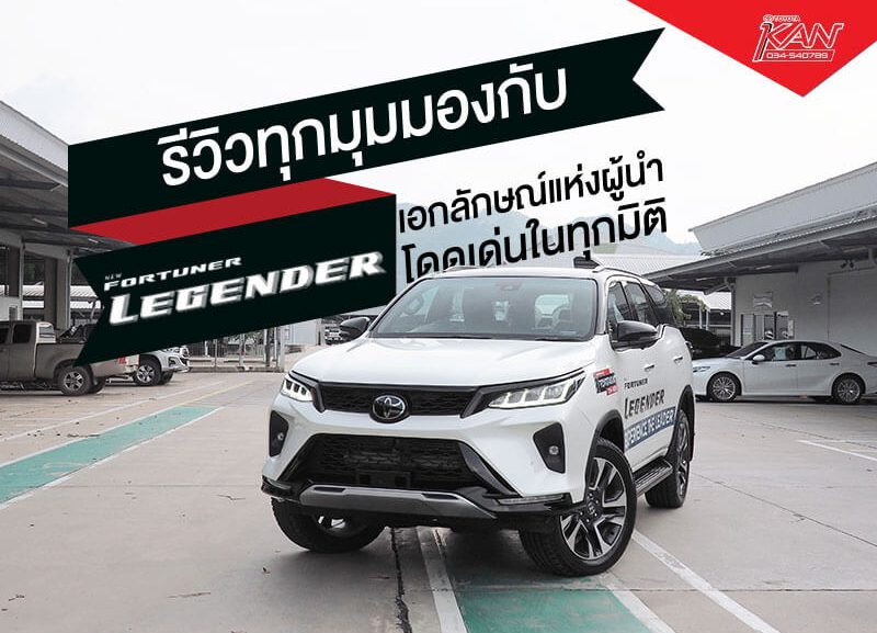 cover-800x577 รีวิว Fortuner Legender โดดเด่นทุกมิติ