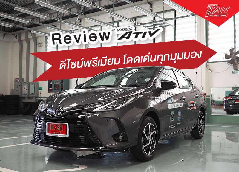 cover-yaris-ativ-800x577 Review Yaris Ativ 2020 โดดเด่นทุกมุมมอง