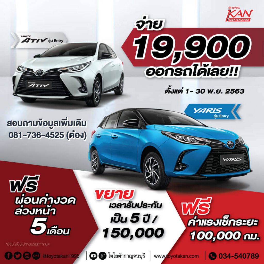 yaris-and-yaris-ativ-2020-19900-1024x1024 จ่าย 19,900 ออกรถได้เลย