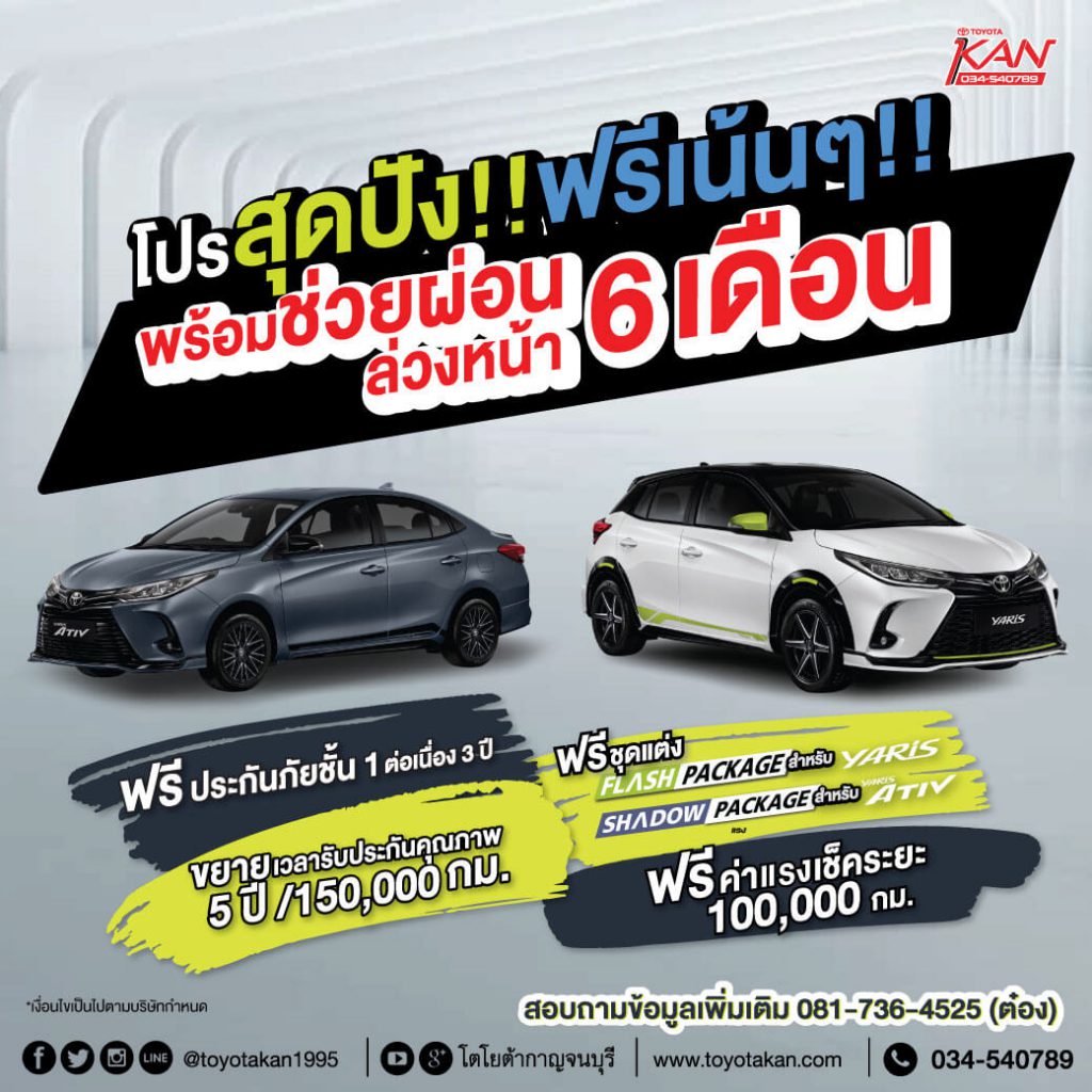 yaris-and-yaris-ativ-2020-ชุดแต่ง-1024x1024 โปรสุดปัง!! ฟรีเน้นๆ!!