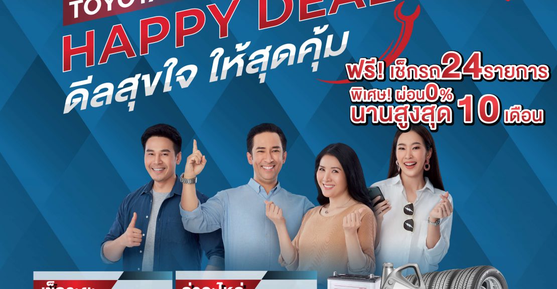 -happy-deal-800x600-1-1110x577 Happy deal ดีลสุขใจ ให้สุดคุ้ม