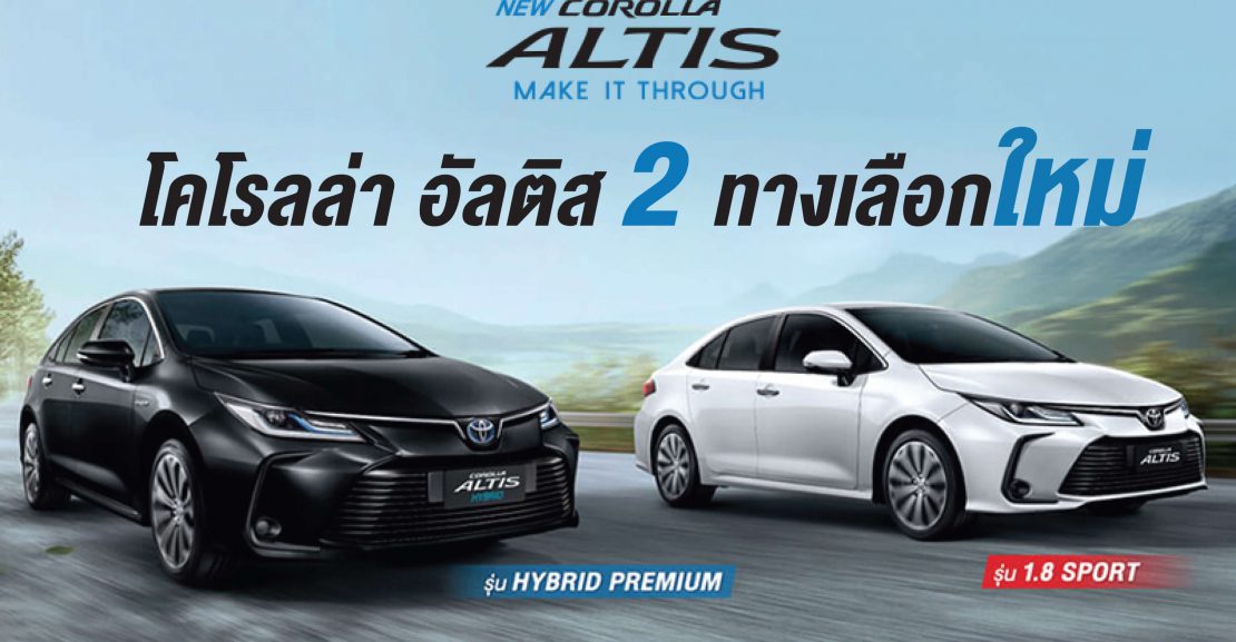 web01-1110x577 ซื้อโคโรลล่า อัลติส* วันนี้ อัตราดอกเบี้ยพิเศษ 0.99% หรือ 1.49% พร้อมประกันภัยชั้น 1