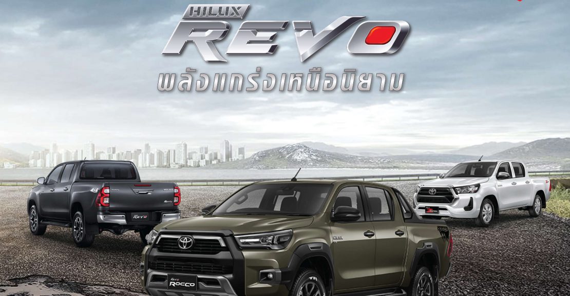 -revo-1110x577 ซื้อไฮลักซ์ รีโว่ วันนี้ พิเศษ!! ขับฟรี 90 วัน