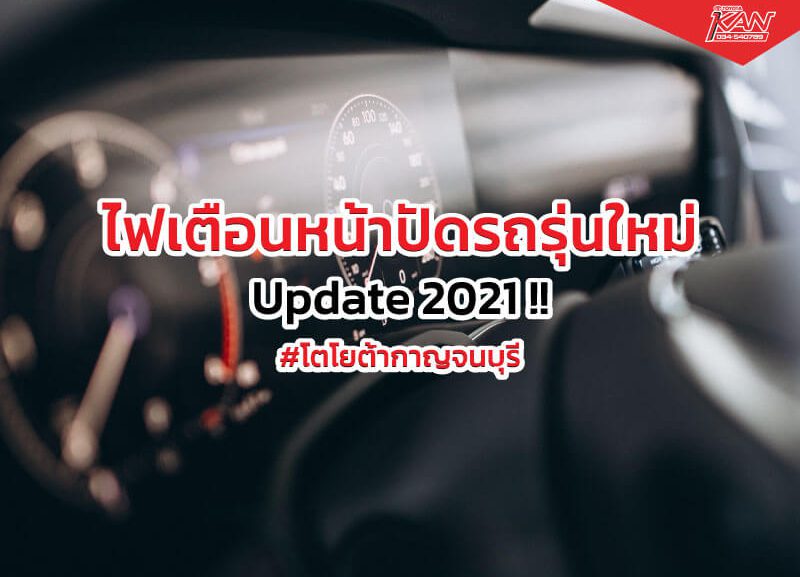 cover-800x577 ไฟเตือนหน้าปัดรถรุ่นใหม่ Update 2021 !!