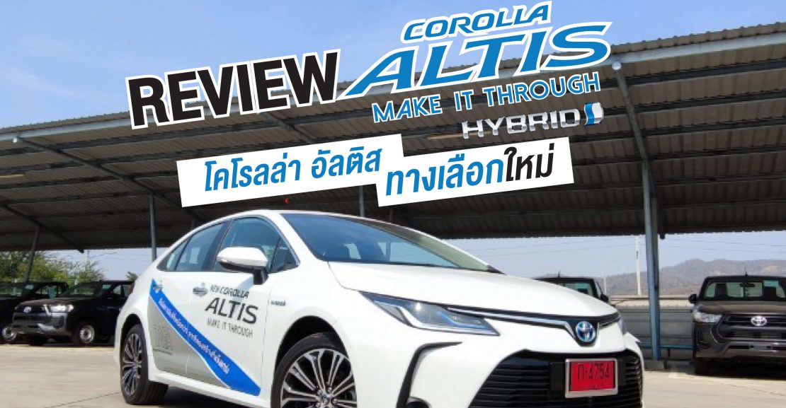 review-toyota-altis-2021-1110x577 รีวิวCOROLLA ALTIS HYBRID ตัวเลือกใหม่ ประหยัดกว่าเดิม