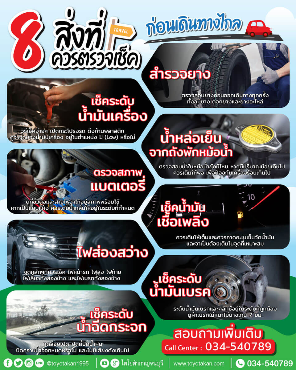 pic-get-ready-with-your-car เตรียมความพร้อม ของรถก่อนเดินทางไกล