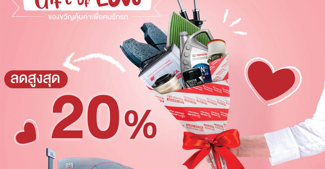 ปก-gift-of-love-1110x577 Gift of Love ของขวัญคุ้มค่าเพื่อคนรักรถ