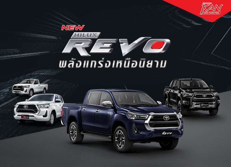 Revo01-800x577 ซื้อ Hilux Revo วันนี้ รับข้อเสนอสุดพิเศษ