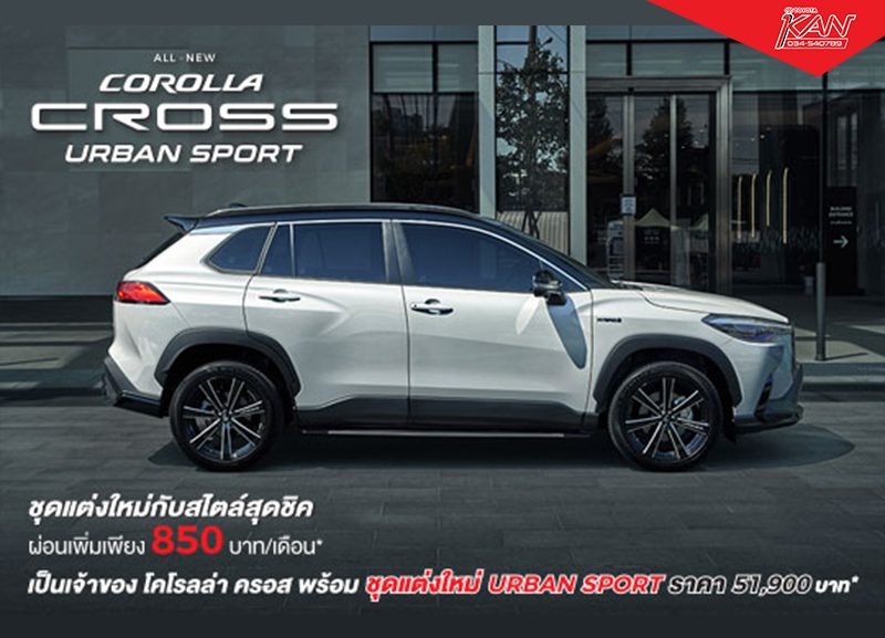 ปก-002-800x577 COROLLA CROSS URBAN SPORT