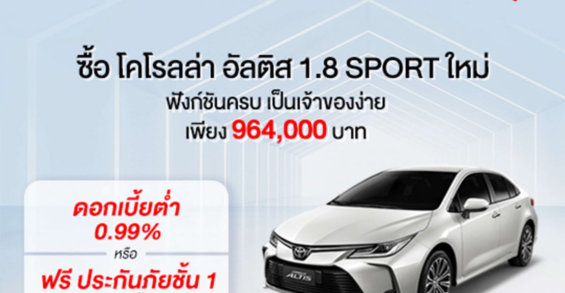 -อัลติส-เมษา-1110x577 ซื้อโคโรลล่า อัลติส* วันนี้
