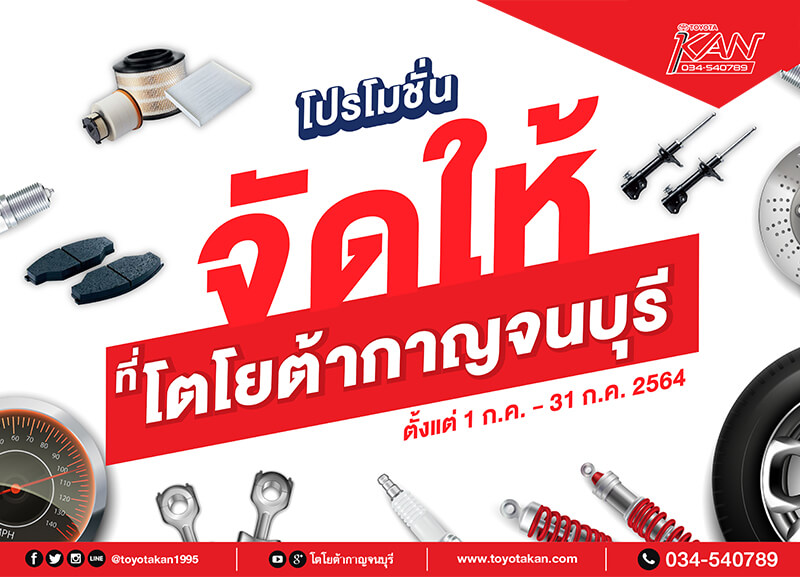 -กค โปรโมชั่นจัดให้!! ที่ โตโยต้ากาญจนบุรี