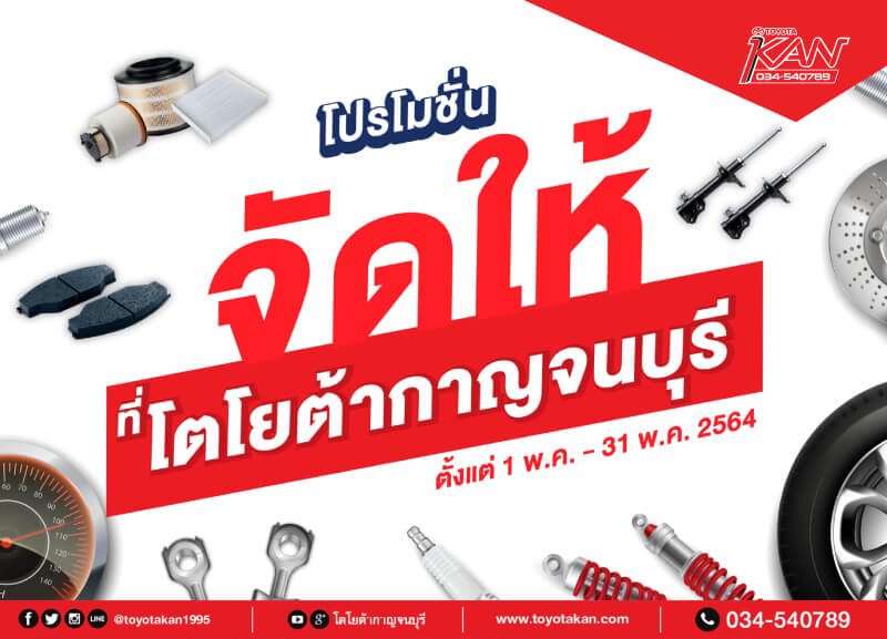 .ค.-64_๒๑๐๕๐๔_8-ปก โปรโมชั่นจัดให้!! ที่ โตโยต้ากาญจนบุรี