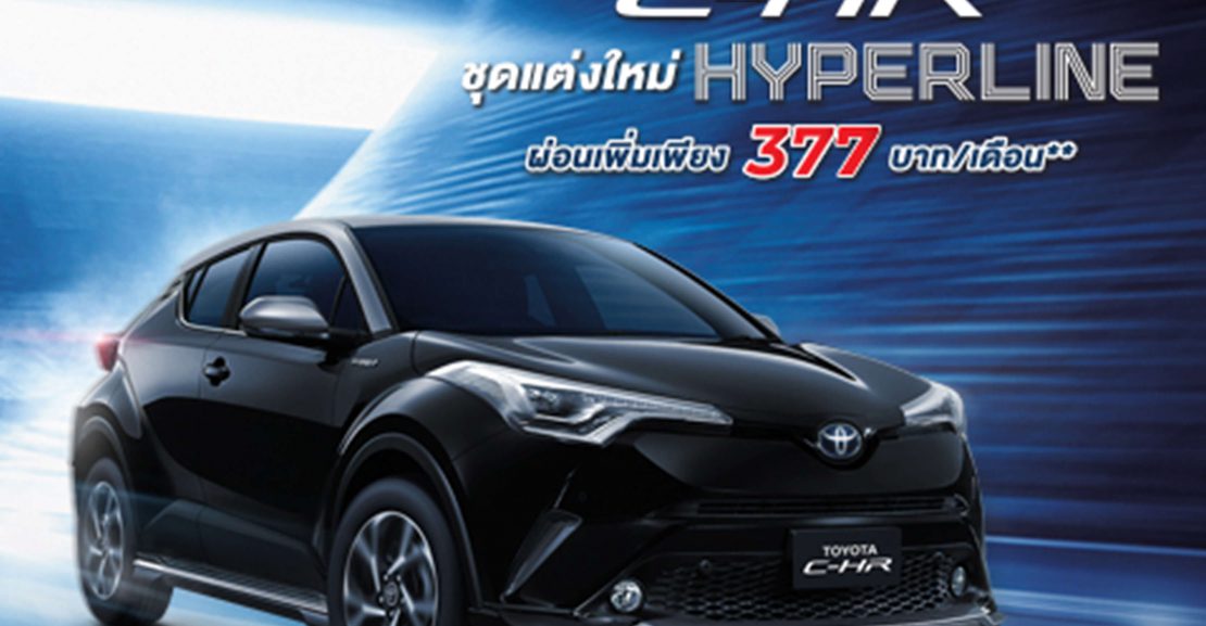 chr-8x6-1-1110x577 C-HR ชุดแต่งใหม่ HYPERLINE