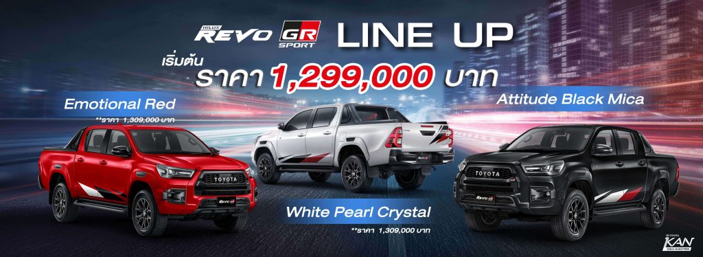 line-up-revo-1024x374 รีวิว Hilux Revo GR Sport ขับเคลื่อน 4 ล้อ